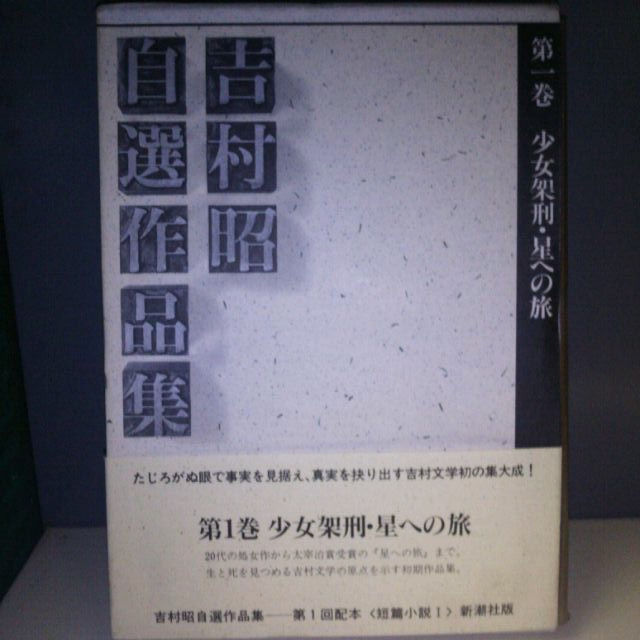 吉村昭自選作品集　全１６巻揃　新潮社　初の集大成日本文学評論随筆